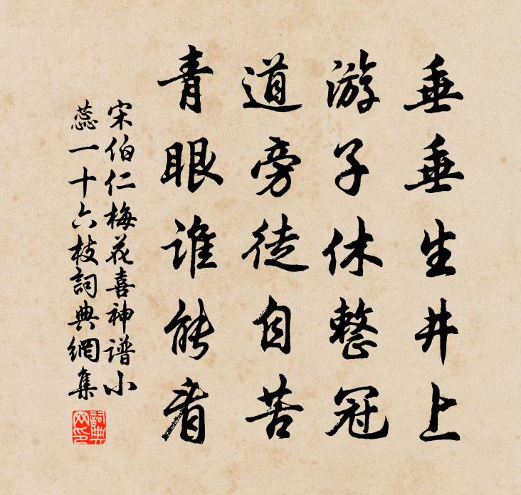 宋伯仁梅花喜神譜小蕊一十六枝書法作品欣賞