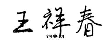 曾慶福王祥春行書個性簽名怎么寫