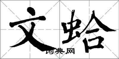 翁闓運文蛤楷書怎么寫