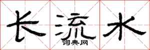 曾慶福長流水隸書怎么寫