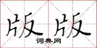 黃華生版版楷書怎么寫