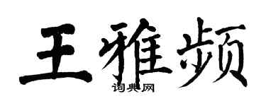 翁闓運王雅頻楷書個性簽名怎么寫