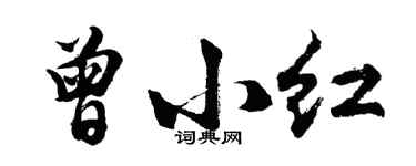 胡問遂曾小紅行書個性簽名怎么寫