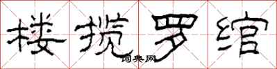 柯春海樓攬羅綰隸書怎么寫