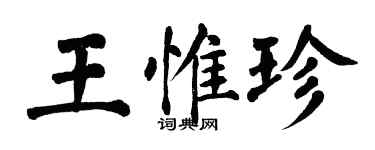 翁闓運王惟珍楷書個性簽名怎么寫