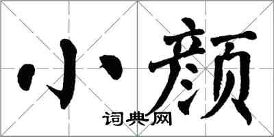 翁闓運小顏楷書怎么寫