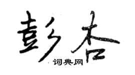 曾慶福彭杏行書個性簽名怎么寫