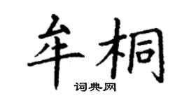 丁謙牟桐楷書個性簽名怎么寫
