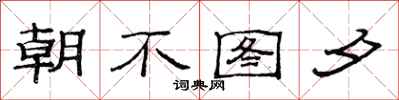 范連陞朝不圖夕隸書怎么寫