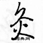 駱恆光寫的硬筆行書灸