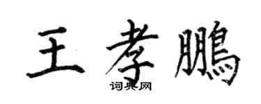 何伯昌王孝鵬楷書個性簽名怎么寫