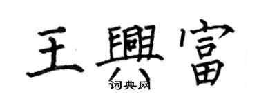 何伯昌王興富楷書個性簽名怎么寫