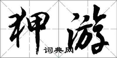 胡問遂狎遊行書怎么寫