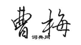 駱恆光曹梅行書個性簽名怎么寫