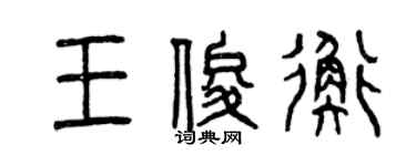 曾慶福王俊衡篆書個性簽名怎么寫