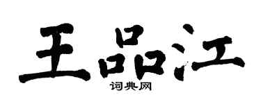 翁闓運王品江楷書個性簽名怎么寫
