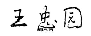 曾慶福王忠園行書個性簽名怎么寫