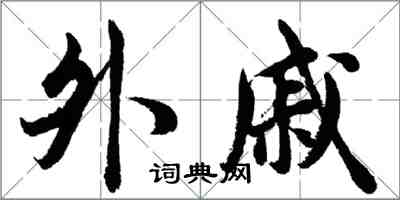 胡問遂外戚行書怎么寫