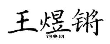 丁謙王煜鏘楷書個性簽名怎么寫