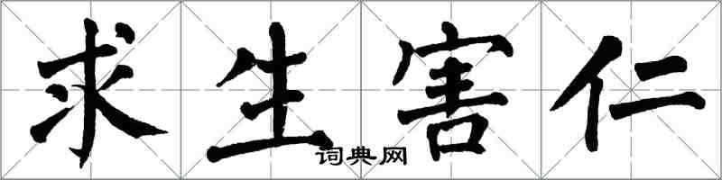 翁闓運求生害仁楷書怎么寫