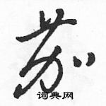 駱恆光寫的硬筆草書茄