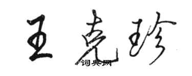 駱恆光王克珍行書個性簽名怎么寫