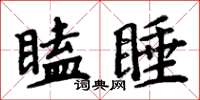 周炳元瞌睡楷書怎么寫