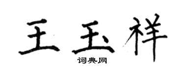 何伯昌王玉祥楷書個性簽名怎么寫