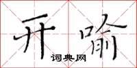 黃華生開喻楷書怎么寫