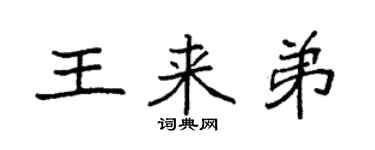 袁強王來弟楷書個性簽名怎么寫
