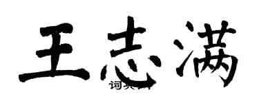 翁闓運王志滿楷書個性簽名怎么寫