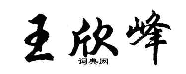 胡問遂王欣峰行書個性簽名怎么寫