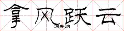 柯春海拿風躍雲隸書怎么寫