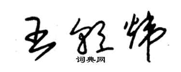 朱錫榮王朝煒草書個性簽名怎么寫