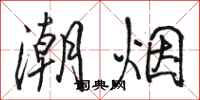 駱恆光潮煙行書怎么寫