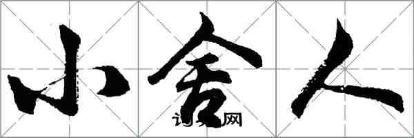 胡問遂小舍人行書怎么寫