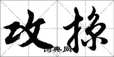 胡問遂攻掠行書怎么寫