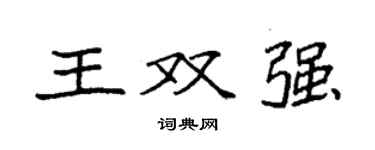 袁強王雙強楷書個性簽名怎么寫