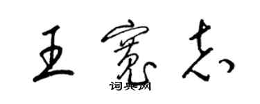 梁錦英王寬志草書個性簽名怎么寫