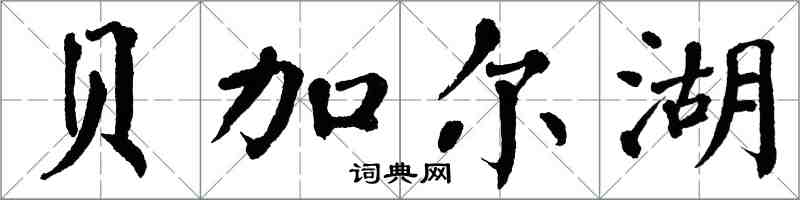 翁闓運貝加爾湖楷書怎么寫