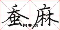 駱恆光蠶麻楷書怎么寫