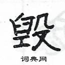 楊為國寫的硬筆隸書毀