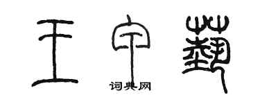 陳墨王甲藝篆書個性簽名怎么寫