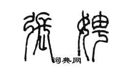 陳墨張娉篆書個性簽名怎么寫