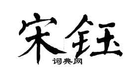 翁闓運宋鈺楷書個性簽名怎么寫