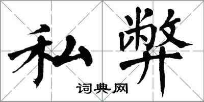 翁闓運私弊楷書怎么寫