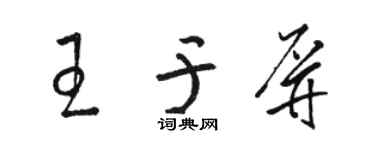 駱恆光王於屏草書個性簽名怎么寫