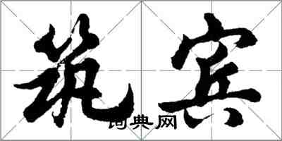 胡問遂築賓行書怎么寫