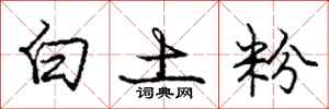 龐中華白土粉行書怎么寫