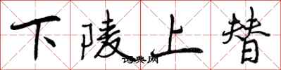 曾慶福下陵上替行書怎么寫